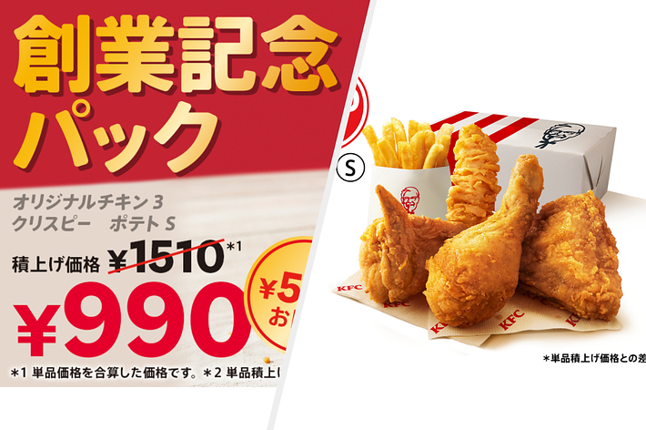 KFCの創業記念パックの広告画像。オリジナルチキン3ピース、クリスピー、ポテトSがセットで990円の特別価格。