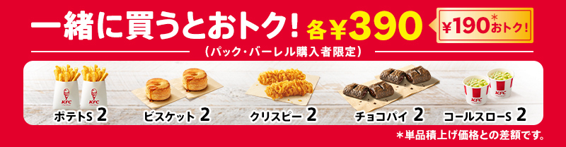 KFCの広告。フライドポテト、ビスケット、クリスピーチキン、チョコパイ、コールスローの2個セットを390円で提供と表示。