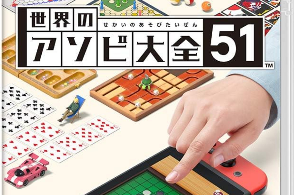 本日6月5日でゲーム『世界のアソビ大全51』発売から4周年！ おなじみ「リバーシ」「将棋」をはじめ「たこやき」「マンカラ」など聞いたことのないゲーム も多数収録