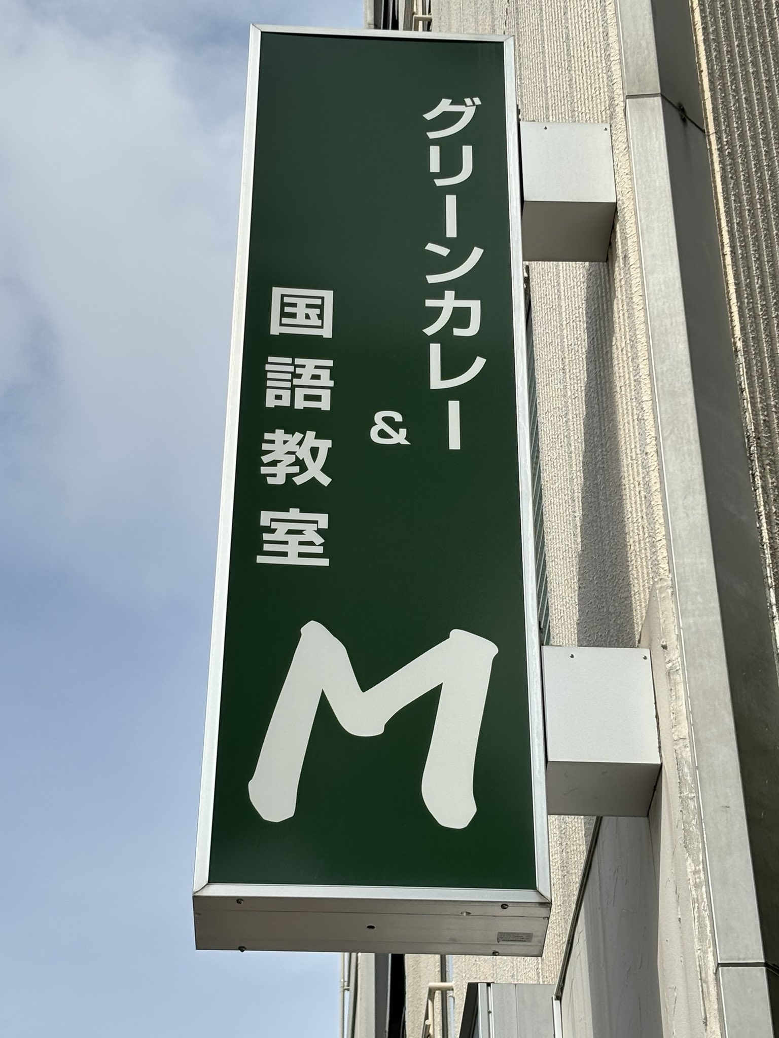 「グリーンカレー&国語教室M」と書かれた看板 / 暇野さんのXより