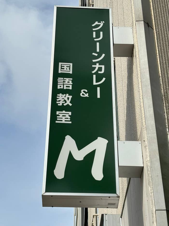 「グリーンカレー＆国語教室M」と書かれた看板 / 暇野さんのXより