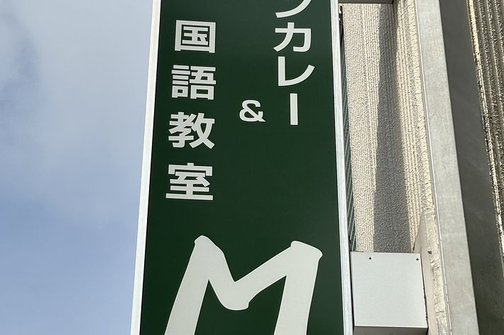 グリーンカレー＆国語教室M / 暇野さんのXより