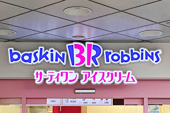 バスキン・ロビンスの店舗外観。サーティワン アイスクリームの看板が目立つ。