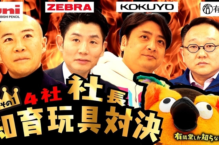 三菱鉛筆、ゼブラ、コクヨ、有隣堂の社長が知育玩具対決のポスター。背景は赤い炎に包まれ、中央にぬいぐるみのコアラがいます。