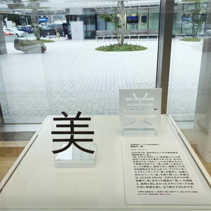 八戸市美術館で展示されている“館長の「美」”