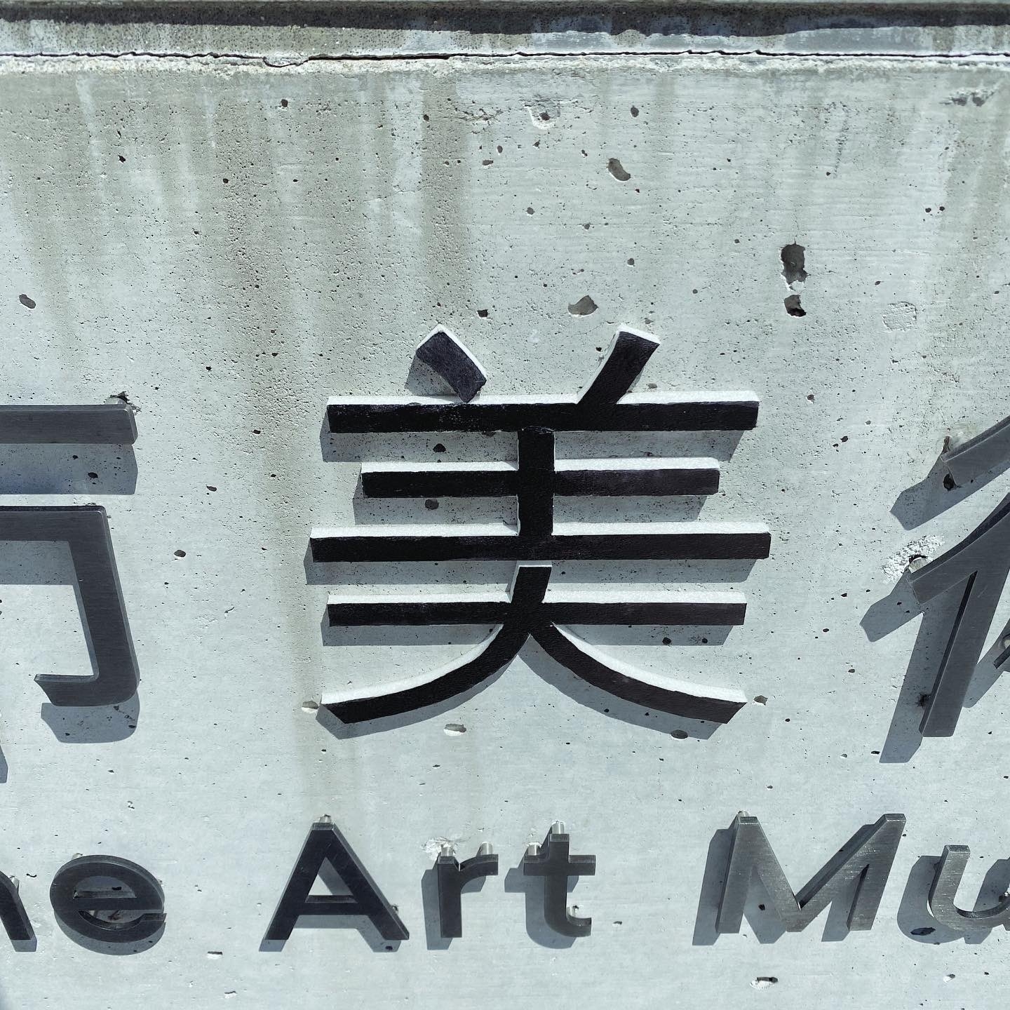 5月上旬、佐藤慎也館長がスチレンボードで手作りした「美」を応急措置として銘板にしているときの写真(平野智紀さん提供)