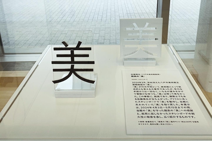 八戸市美術館で展示されている“館長の「美」”(平野智紀さん提供)