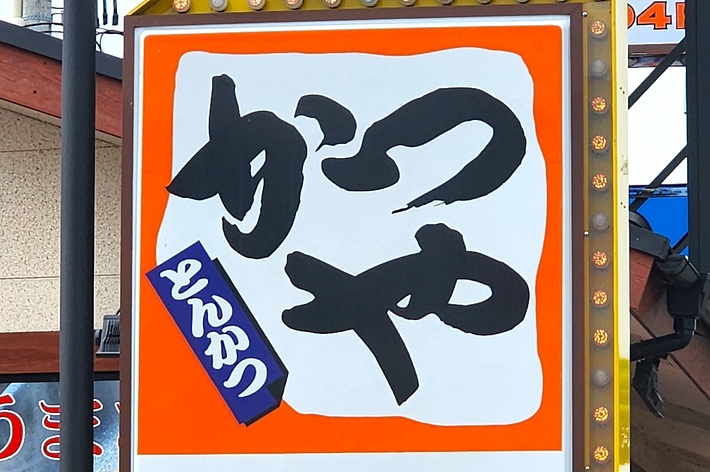 とんかつ専門店「かつや」の看板。「カツ丼540円」の文字も表示されています。