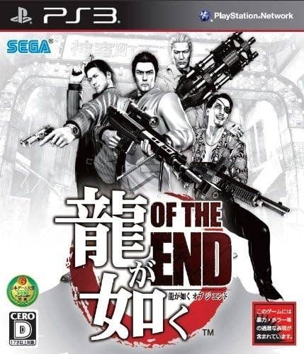 『龍が如く OF THE END』のPS3ゲームカバー。主要キャラクター4人が銃を構え、緊迫した表情を見せている。