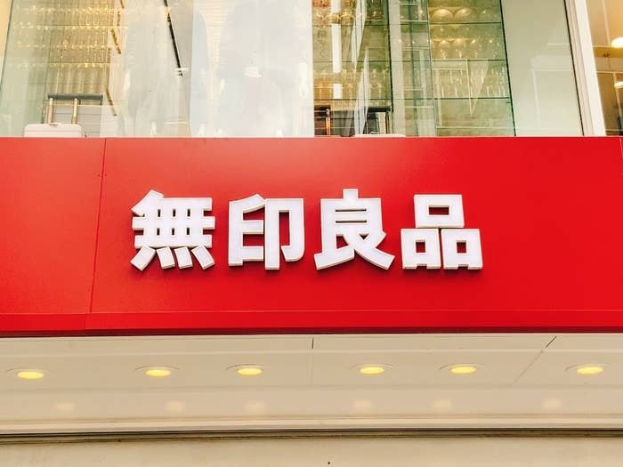 無印良品の看板