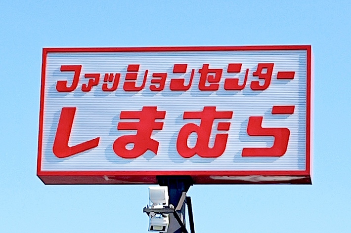 しまむらの看板