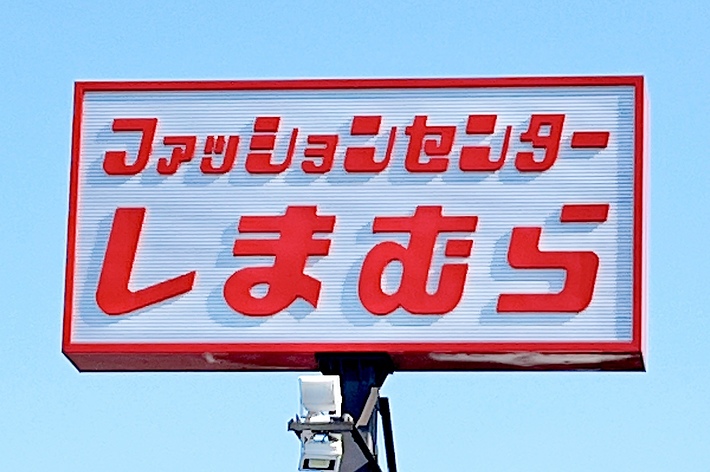 しまむらの看板