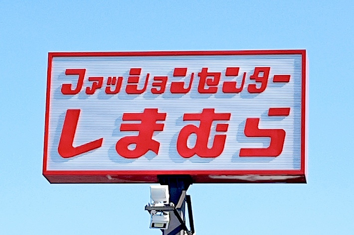 しまむらの看板