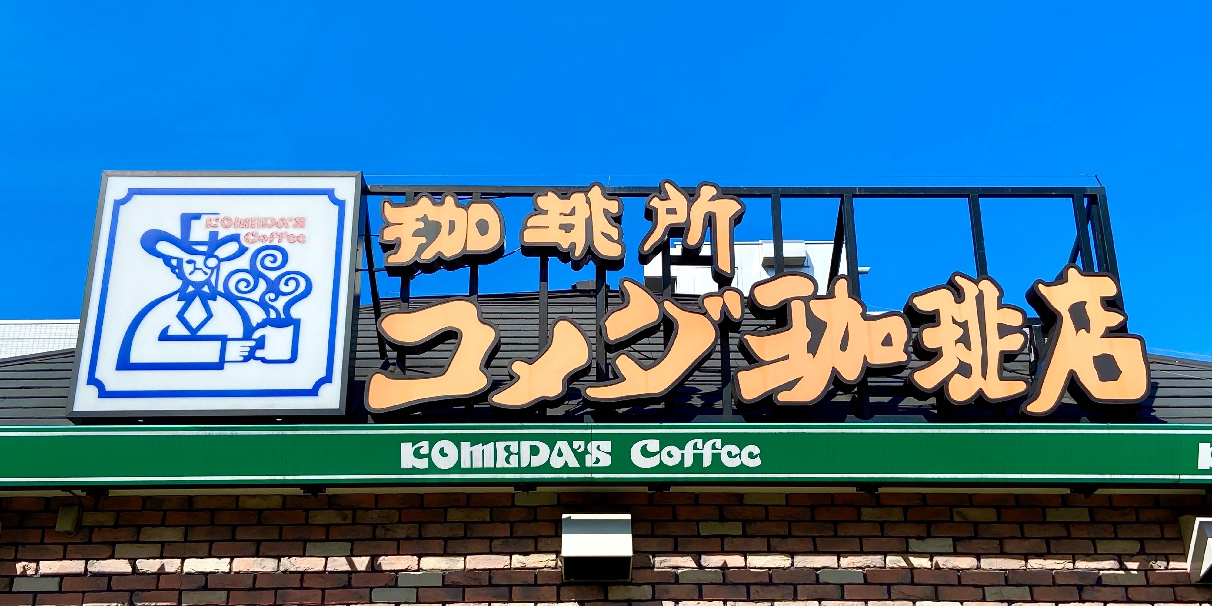 コメダ珈琲店の看板