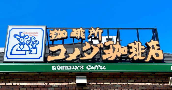 コメダ珈琲店の看板