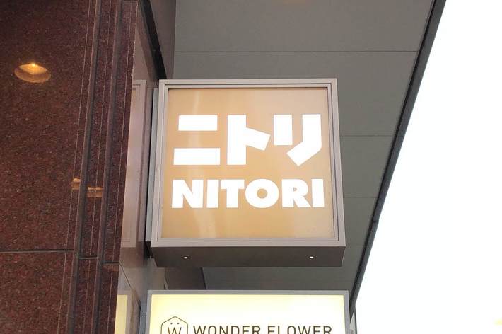 ニトリの看板が建物の外に設置されている。