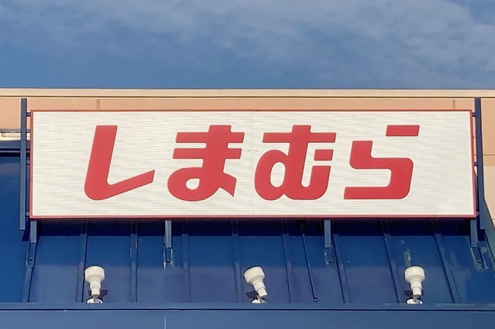 Storefront with Japanese sign that reads “しまむら,” Shimamura, a Japanese retail clothing chain