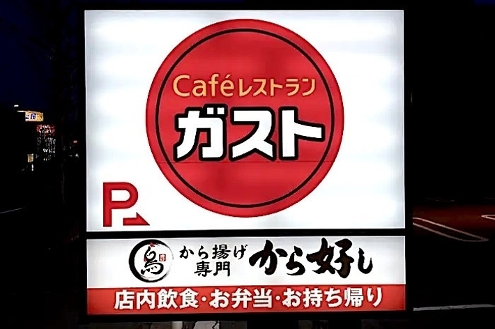 ガストとから好しの看板。「Caféレストラン ガスト」「から揚げ専門 から好し 店内飲食・お弁当・お持ち帰り」と書かれています。
