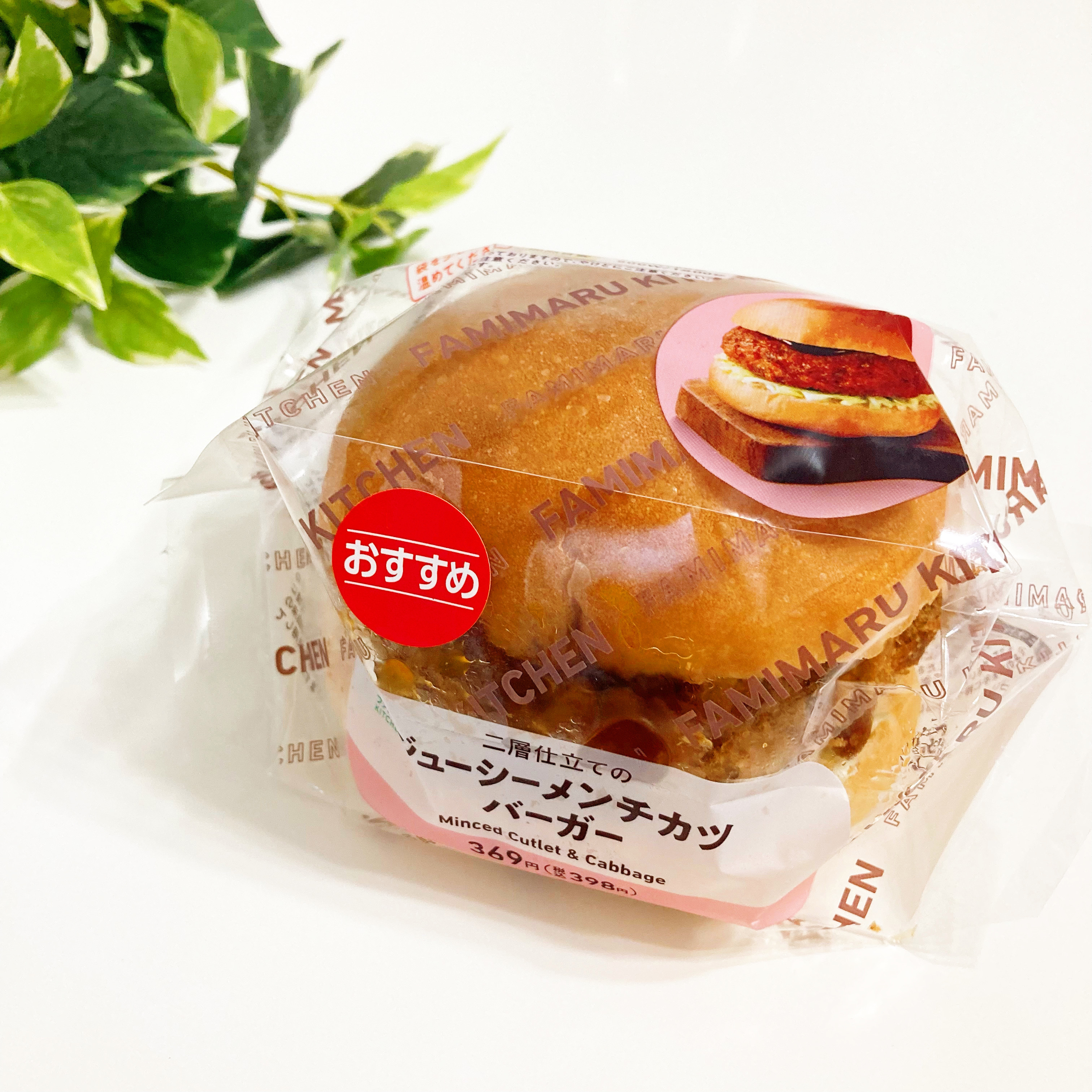 FamilyMart（ファミリーマート）のおすすめバーガー「ジューシーメンチカツバーガー」