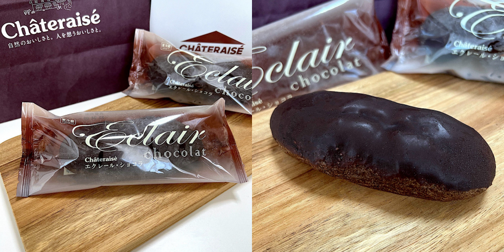 シャトレーゼ（Chateraise）のおすすめスイーツ「エクレール・ショコラ」