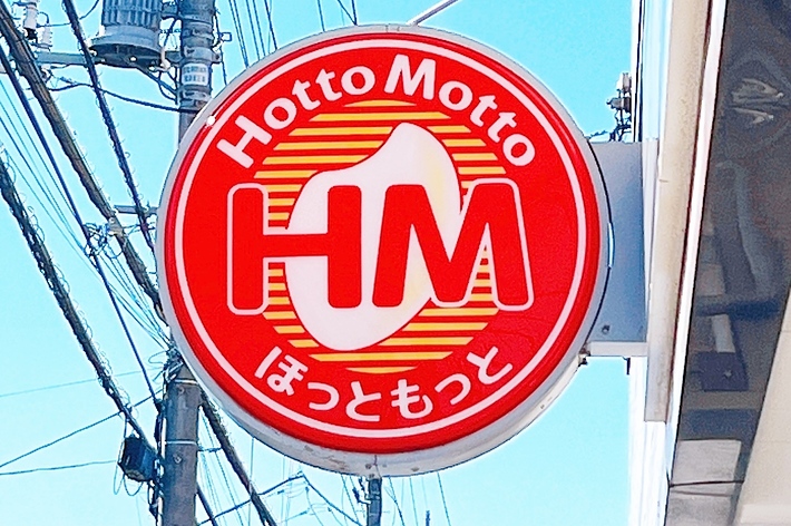 ほっともっと(Hotto Motto)の看板が電柱の近くに掲げられている。