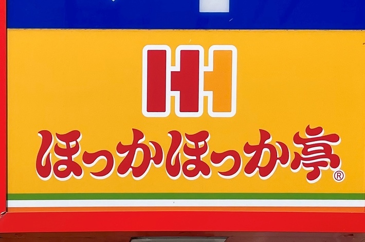 ほっかほっか亭の看板。ロゴと店名が表示されている。