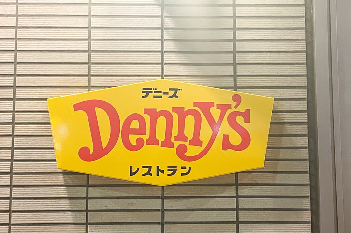 デニーズレストランの看板。