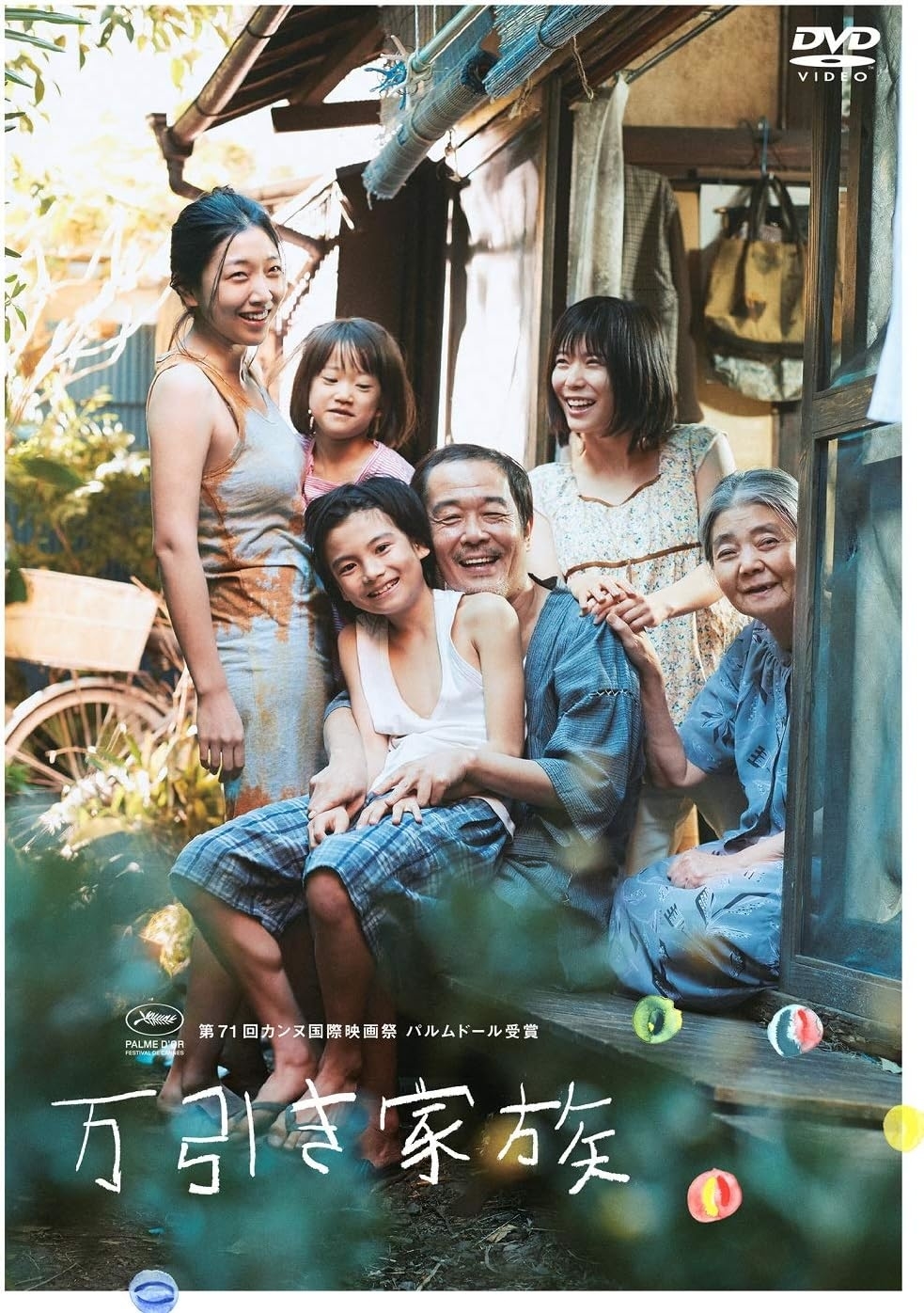 『万引き家族』DVDパッケージ(Amazonより)