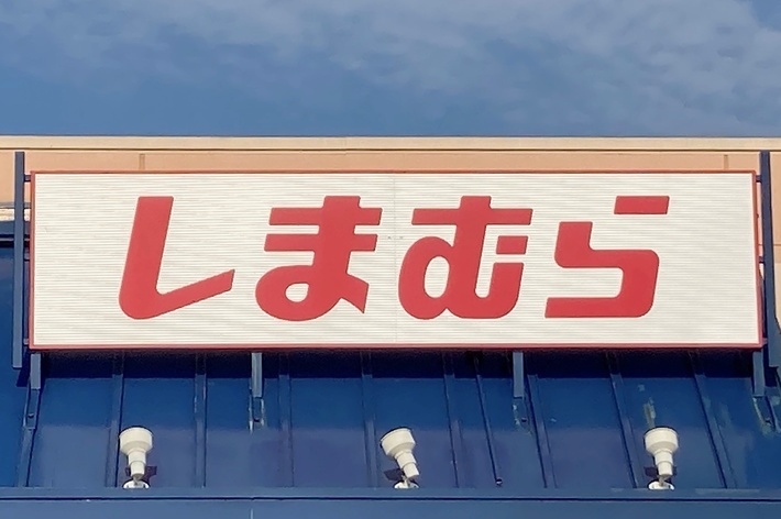 The image shows the sign of a Shimamura store