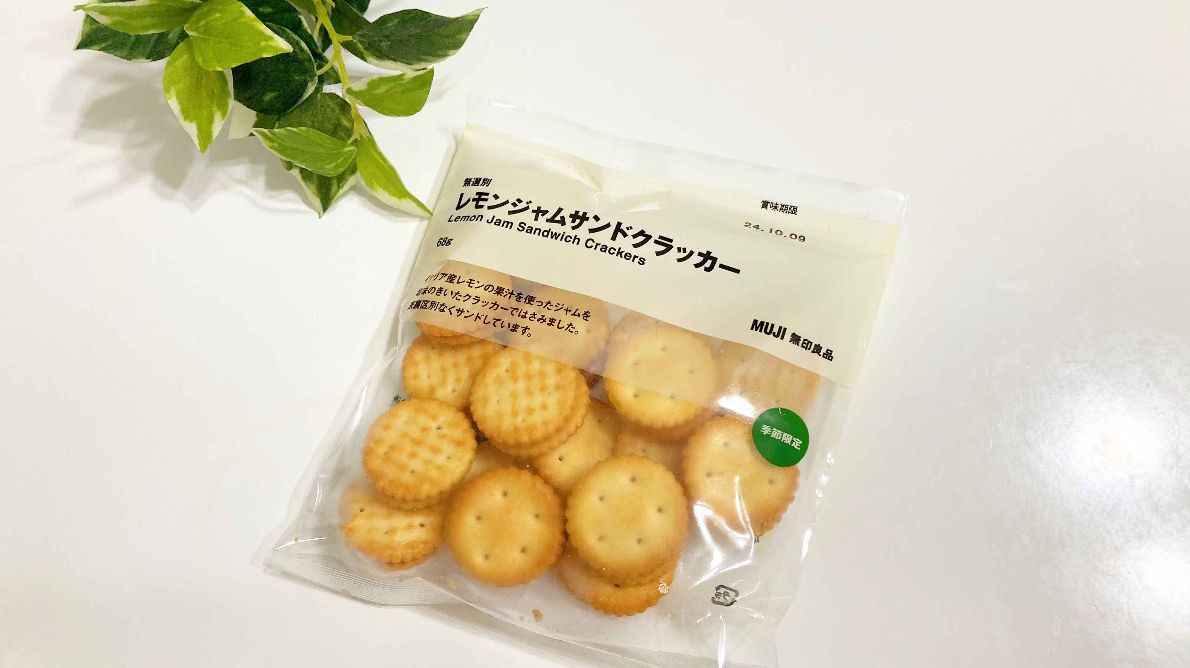無印良品のおすすめお菓子「無選別レモンジャムサンドクラッカー」