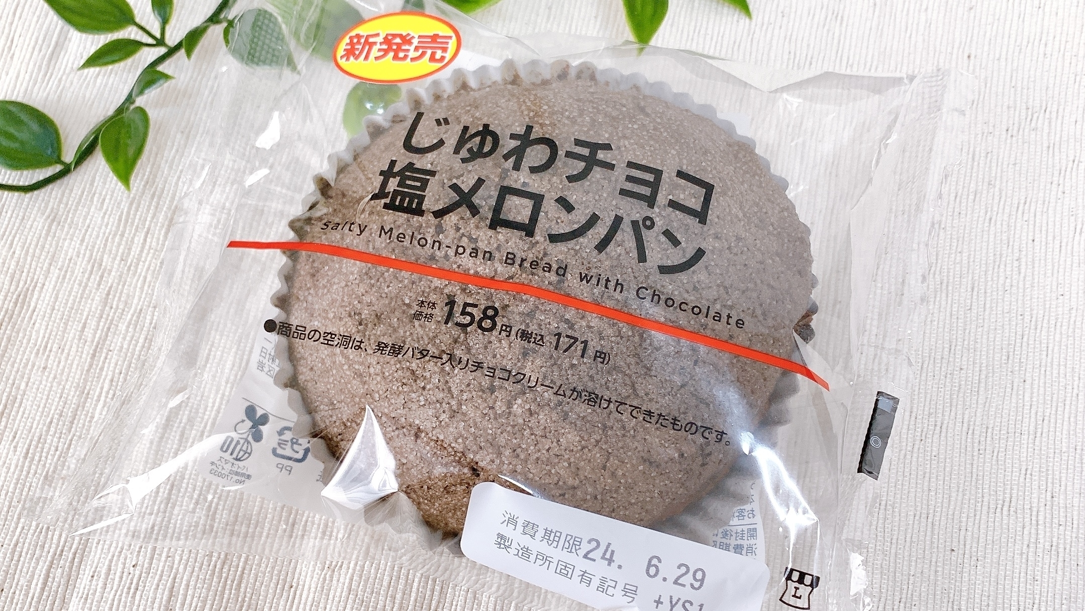 ローソンのおすすめスイーツ「じゅわチョコ塩メロンパン」
