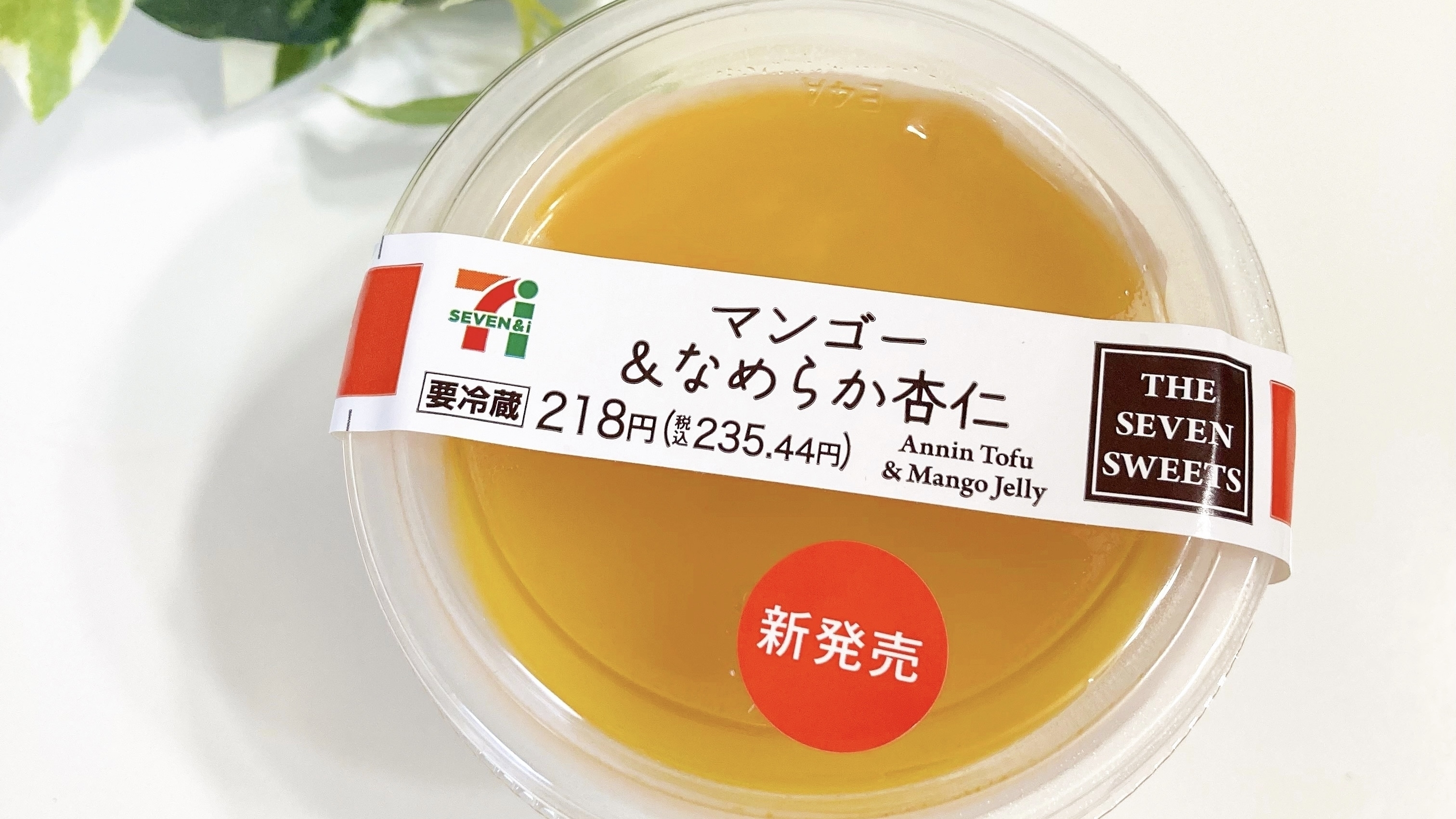 セブン-イレブンのおすすめスイーツ「マンゴー＆なめらか杏仁」