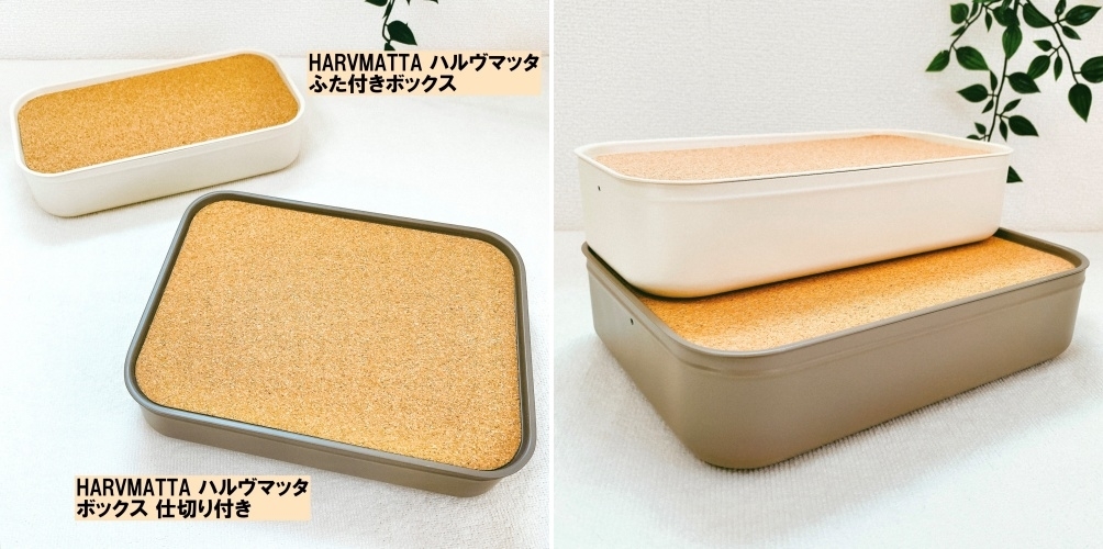 IKEA（イケア）のおすすめの収納アイテム「 HARVMATTA ハルヴマッタ ふた付きボックス」「HARVMATTA ハルヴマッタ ボックス 仕切り付き」