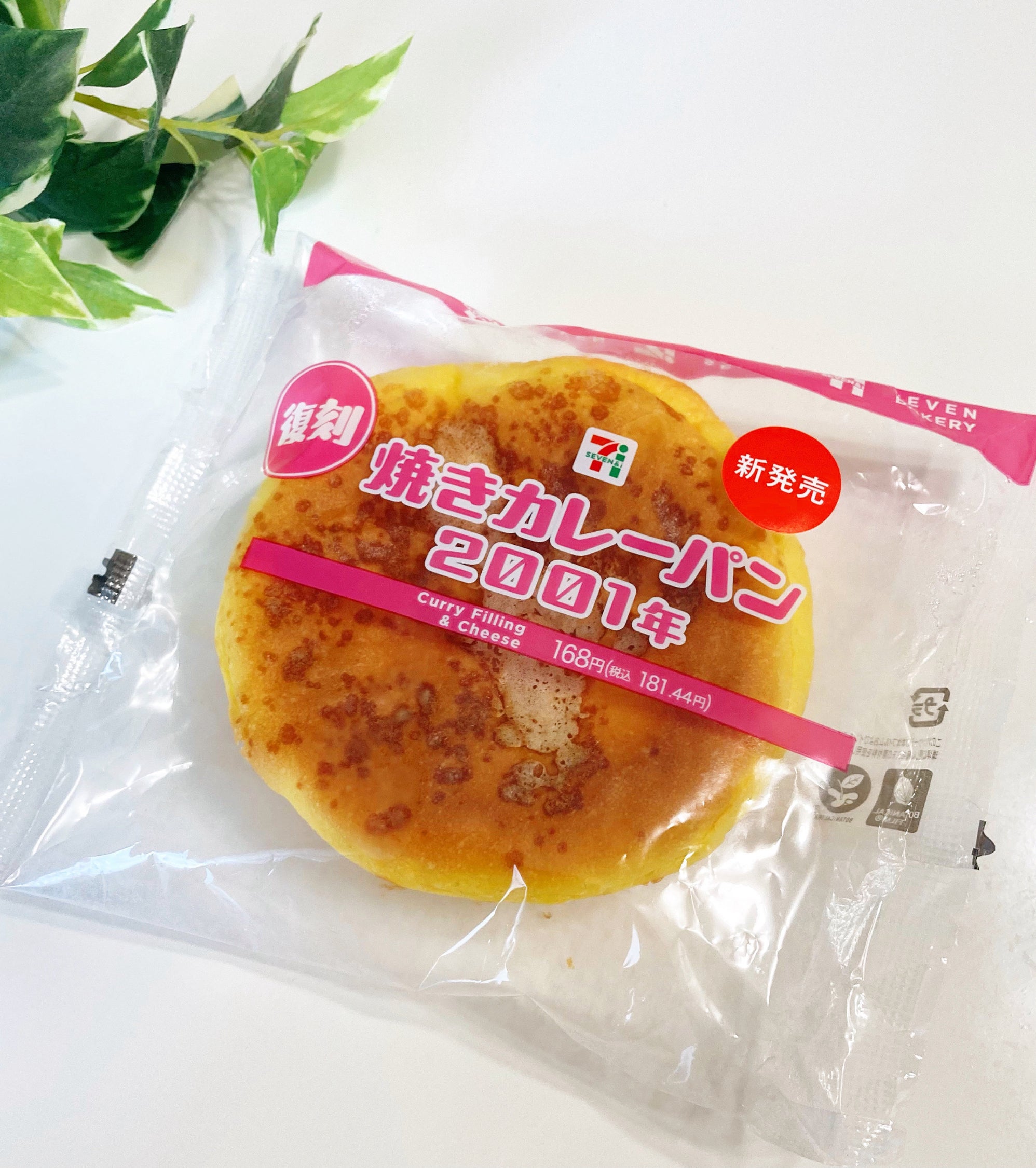 7-ELEVEN(セブン-イレブン)の絶品惣菜パン「焼きカレーパン2001年」