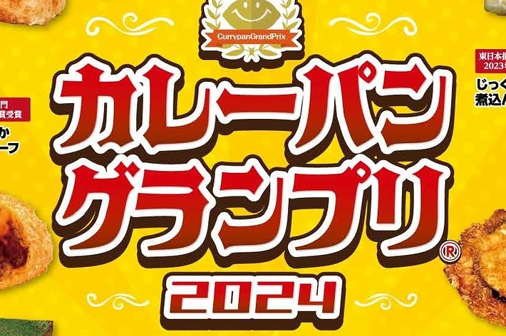 日本カレーパン協会カレーパングランプリ2024の広告画像。数種類のカレーパンの写真と「一番うまいカレーパンは、どれだ…!!」の文字が記載。