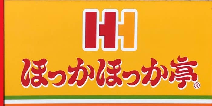 ほっかほっか亭の看板。