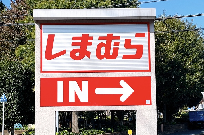 しまむら駐車場の入り口を示す看板。