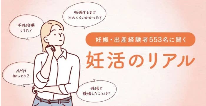 妊娠・出産経験者553名に聞く 妊活のリアル。