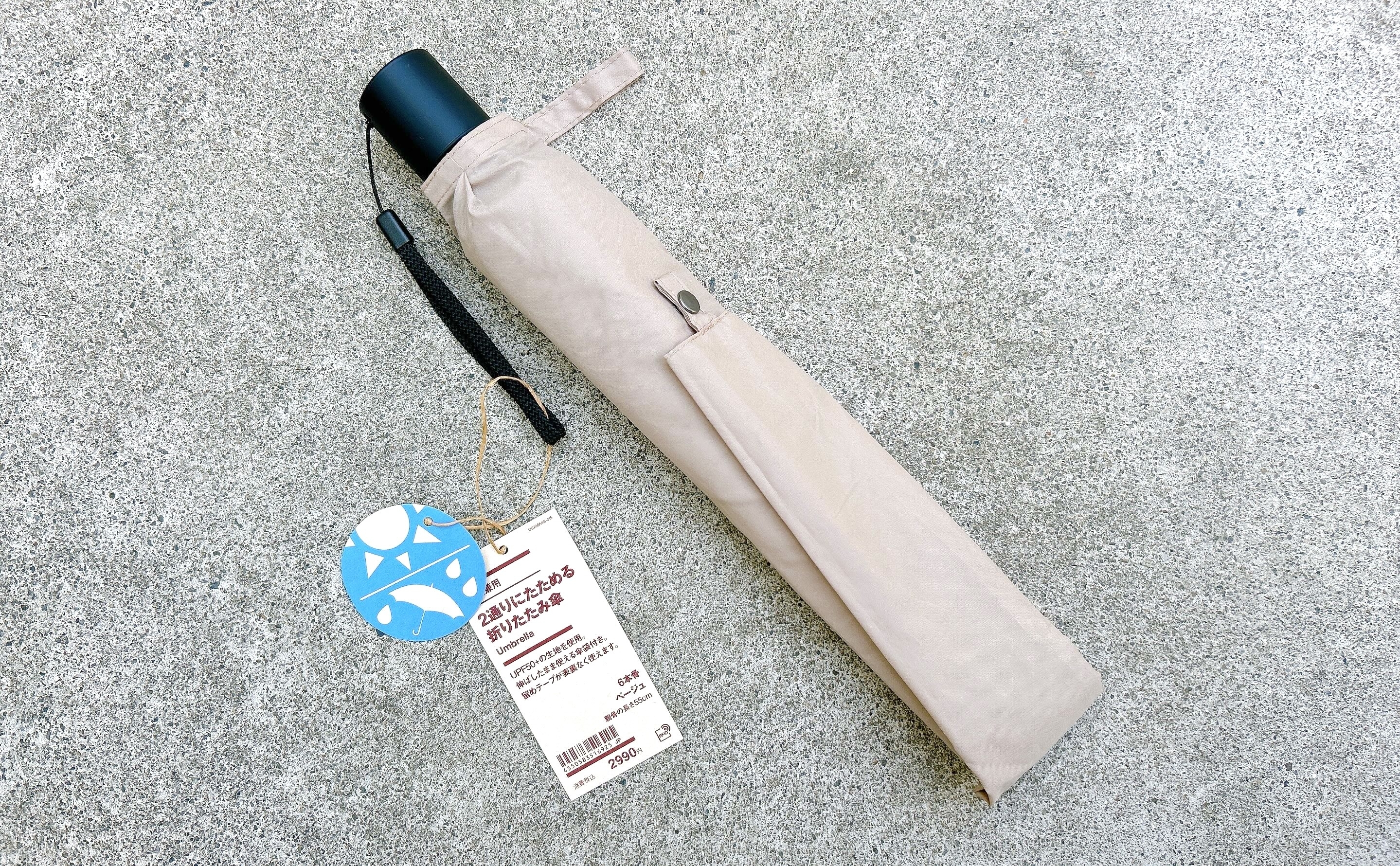 無印良品のおすすめ生活雑貨「晴雨兼用 2通りにたためる 折りたたみ傘」