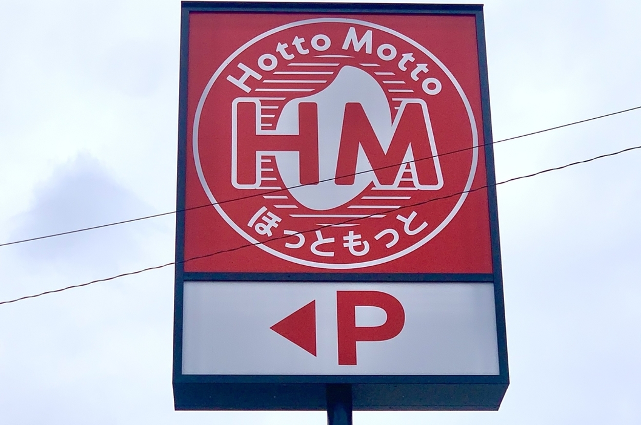 ホットもっとの看板。「ほっともっと」と「P」の文字が描かれています。