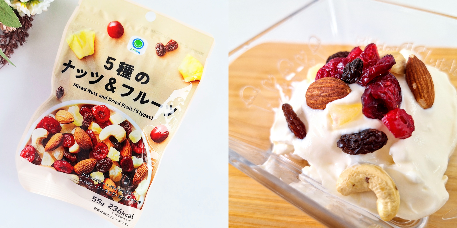 FamilyMart（ファミリーマート）の甘酸っぱいやみつきスイーツ「5種のナッツ＆フルーツ」