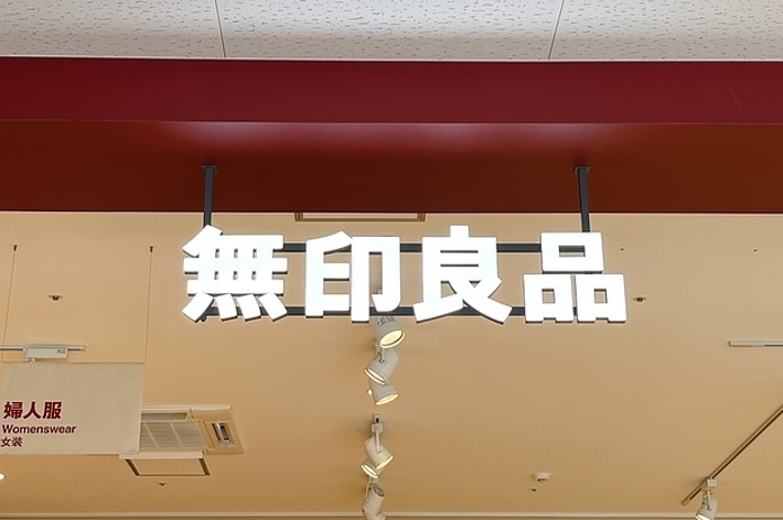 「無印良品」と書かれた店舗の看板。