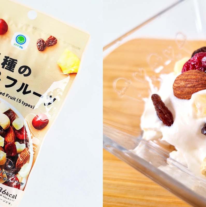 FamilyMart(ファミリーマート)の甘酸っぱいやみつきスイーツ「5種のナッツ&フルーツ」