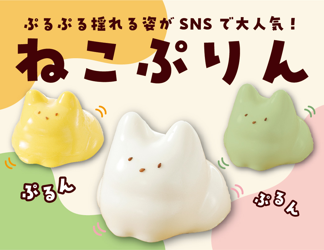 ぷるぷる揺れる姿がSNSで大人気！ねこぷりん