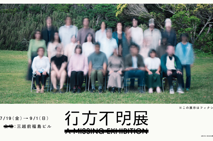 これはフィクションです。行方不明展 7/19(金)～9/1(日) 三越前千福島ビル。