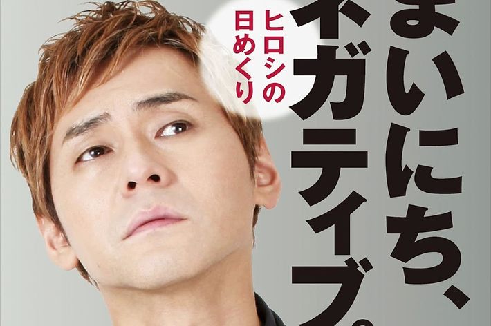 ヒロシが黒いスーツを着てネクタイを着用し、カメラを見ている。テキストは「まいにち、ネガティブ。前向きじゃなくても生きていけるヒロシです。」と記載。