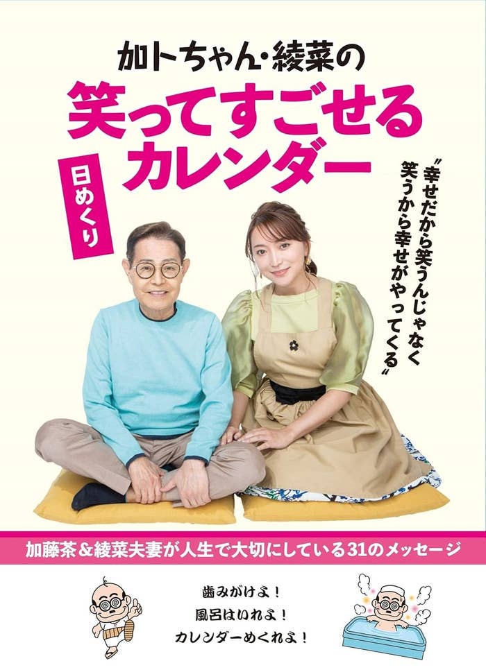 加藤茶と綾菜が一緒に座っている笑ってすごせるカレンダーの表紙。カレンダーには31のメッセージが含まれている。