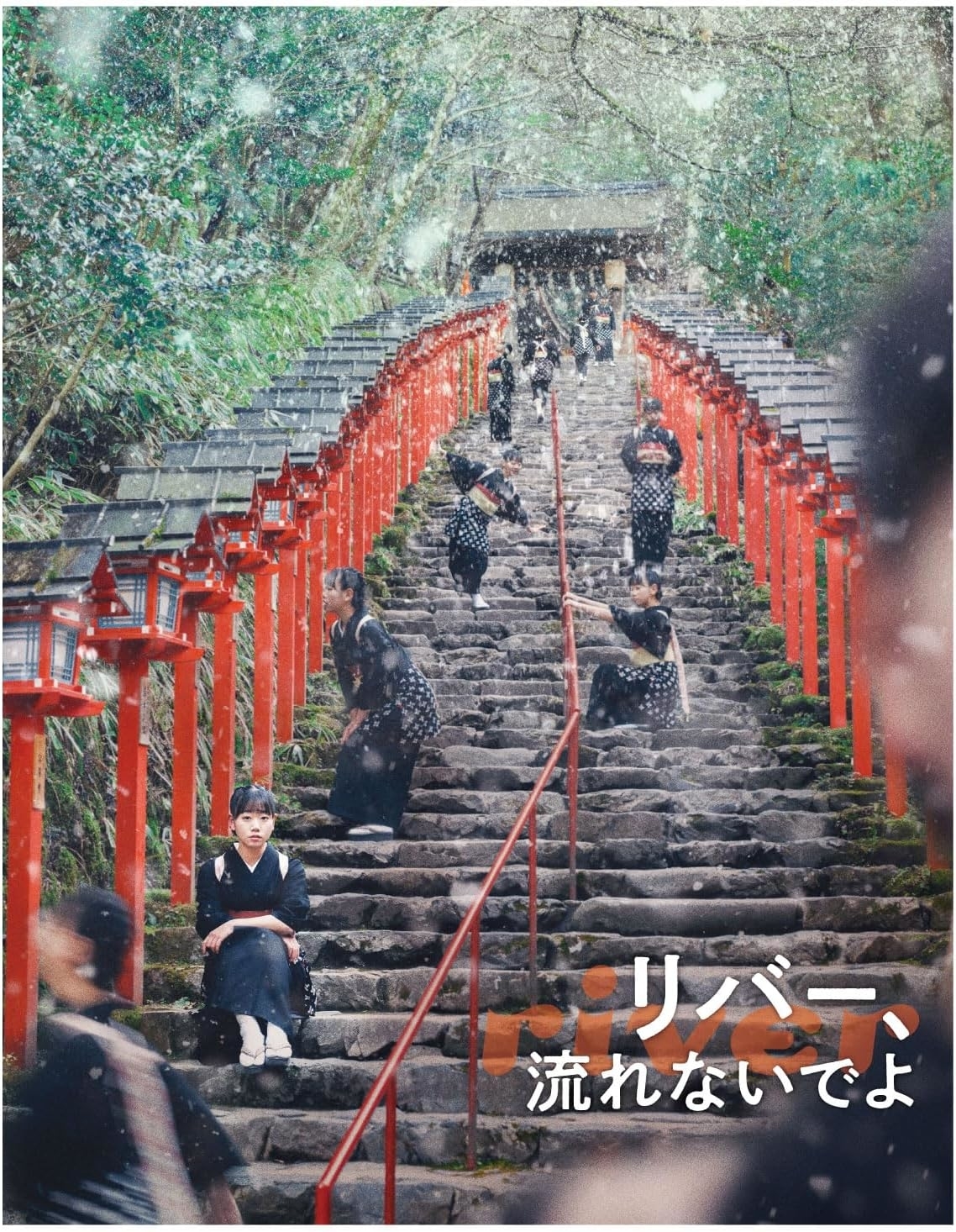 映画『リバー、流れないでよ』(2023)DVDジャケット