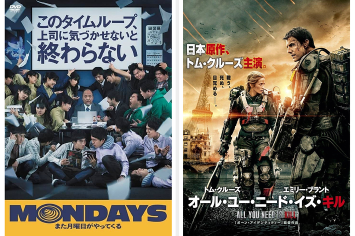 左の画像：映画「MONDAYS」ポスター、数人のオフィスワーカーが会議丸テーブルの周りで座ったり立ったりしている。右の画像：映画「オール・ユー・ニード・イズ・キル」ポスター、トム・クルーズとエミリー・ブラントがコンバットアーマーを着て武器を持っている。