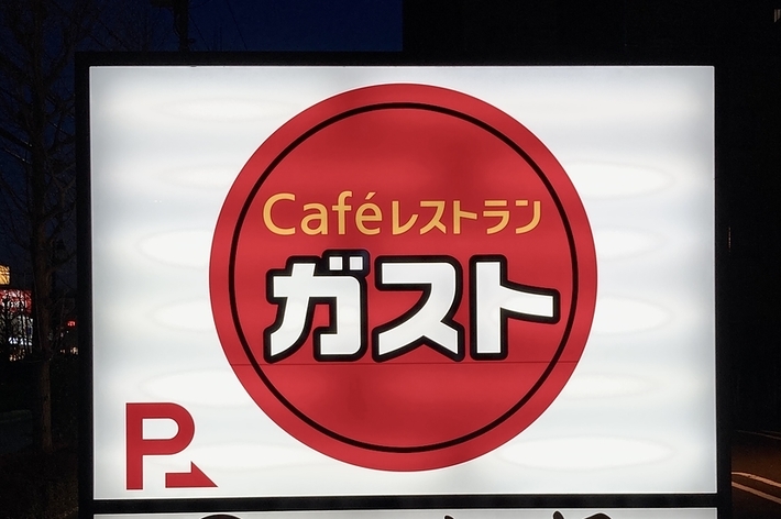 レストランの看板。カフェレストラン「ガスト」、から揚げ専門「から好し」のテキストが記載されています。
